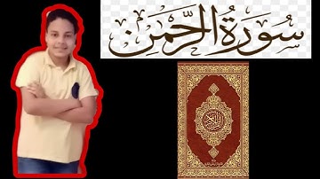 مقطع من سورة الرحمن بصوت الطفل محمد حمدي |صوت يريح الأعصاب