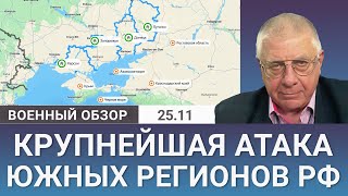 Сотни дронов атаковали южные регионы России
