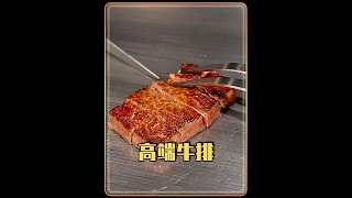 高档餐厅售价3289的套餐，这里的牛排有什么不同？ #铁板烧 #米其林餐厅 #美食
