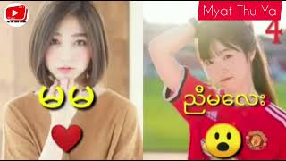 မမ vs ညီမေလး