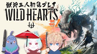 【WILD HEARTS】我ら獣狩 。初見で行く。#1【Vtuber】