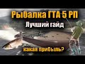 Гайд по обновленной рыбалке на ГТА 5 РП. Рыбачу час на гта 5 рп Заработок на рыбалке в час GTA 5 RP