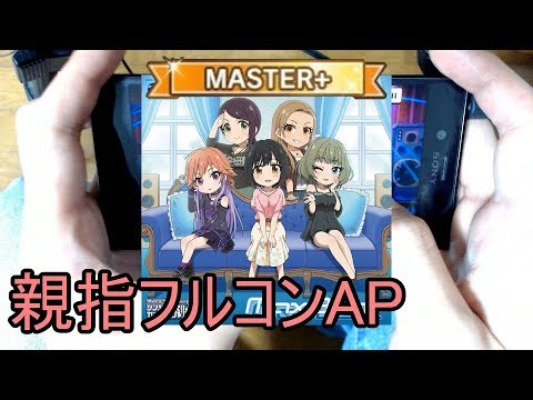 デレステ親指ap Max Beat Master Youtube デレステ親指ap Max Beat Master Youtube