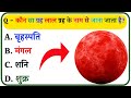 GK Question ll Gk Question in Hindi ll GK Question and Answer ll Gk quiz in Hindi ll general GK।। 🔥🔥