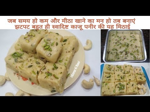 जब समय हो कम और कुछ मीठा खाने का मन हो तो बनाएं झटपट - kaju paneer ki स्वादिष्ट मिठाई I