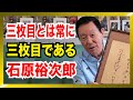 【宝物】石原裕次郎さんが右腕に時計をした理由