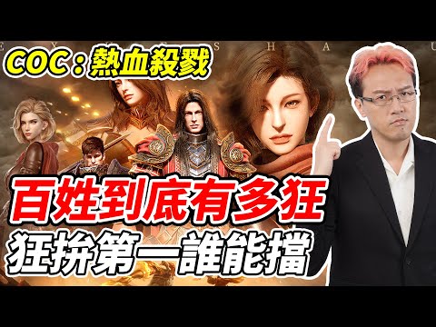 【COC：熱血殺戮】百姓到底有多狂《狂拚第一誰能擋？》【平民百姓實況台】