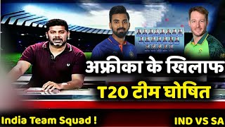 India vs South Africa : देखिए अफ्रीका के खिलाफ खतरनाक T20 टीम हुआ घोषित | Ind vs Sa T20 Series 2022|