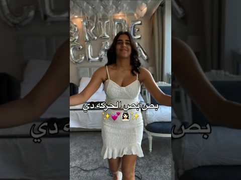 بص بص الحركه دي