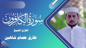 سورة الكافرون | القارئ الشيخ طارق شاهين