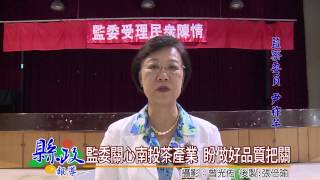 1040626監委關心南投茶產業 盼做好品質把關