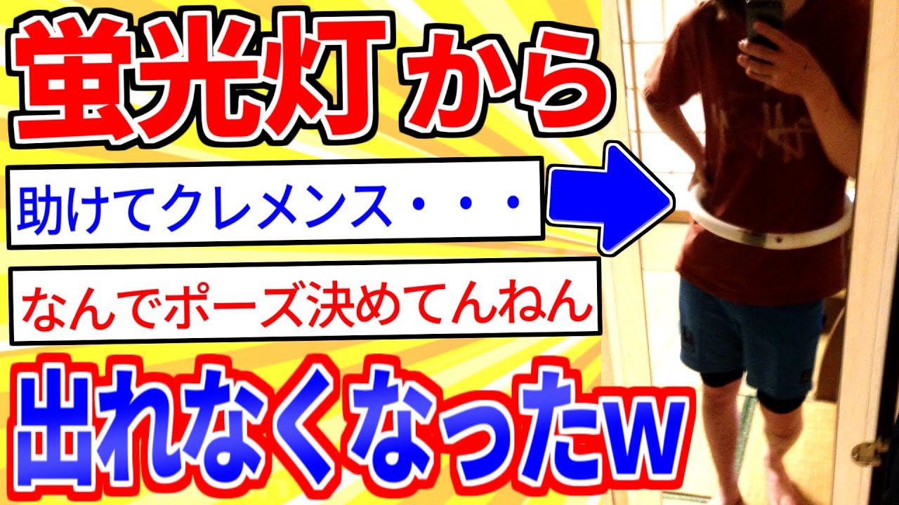 伝説のおバカスレｗ蛍光灯の中から出られなくなったｗｗｗ【2ch面白いスレゆっくり解説】