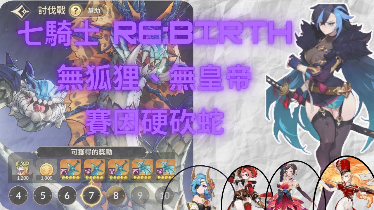 七騎士RE:BIRTH無狐狸！！直接用賽因硬砍蛇- YouTube
