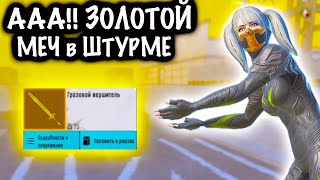 ААА!!! ВЫБИЛ ЗОЛОТОЙ МЕЧ в ШТУРМЕ! | ШТУРМ 7 КАРТА МЕТРО Рояль | Metro PUBG Mobile