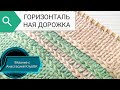 Узор ГОРИЗОНТАЛЬНАЯ ДОРОЖКА ИЗ ЛИЦЕВЫХ