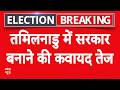 Tamilnadu Election Result: तमिलनाडु में नई सरकार बनाने की कवायद तेज | Congress | Vijay Thalapathy