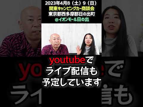 関東キャンピングカー商談会イオンモール日の出のお知らせ #shorts