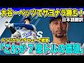 大谷・ベッツの二者連続弾でサヨナラ勝ち！52本塁打53盗塁達成の大谷にサヨナラ男ムーキーベッツが超賞賛「これが7億ドルの価値」【海外の反応　日本語翻訳】