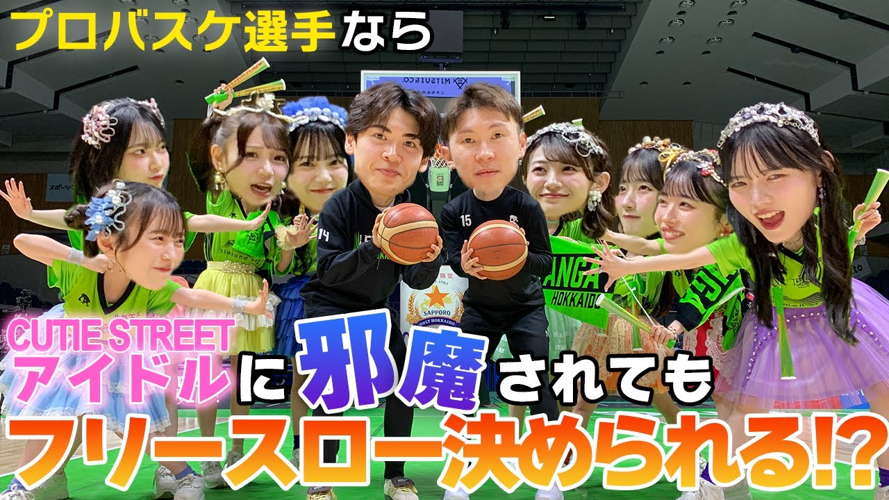 【きゅーすとコラボ】プロ選手なら、かわいすぎる『きゅーすとの壁』に妨害されてもフリースロー決められるよね？
