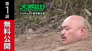 【再公開】期間限定『大脱出』第1話 | 「水曜日のダウンタウン」の演出・藤井健太郎ワールド全開！地上波ではおそらく放送できない規模と過酷さ満載の脱出系ロケバラエティ - DMM TV