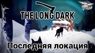 Стрим - The Long Dark - Последняя локация - Волчья гора
