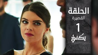 مسلسل يكفي | الحلقة القصيرة 1