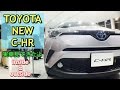 トヨタ 新型 C-HR（日本仕様） 実車見てきたよ ホンダ ヴェゼルの対抗なるか⁉︎ TOYOTA ALL NEW CHR inside&outside