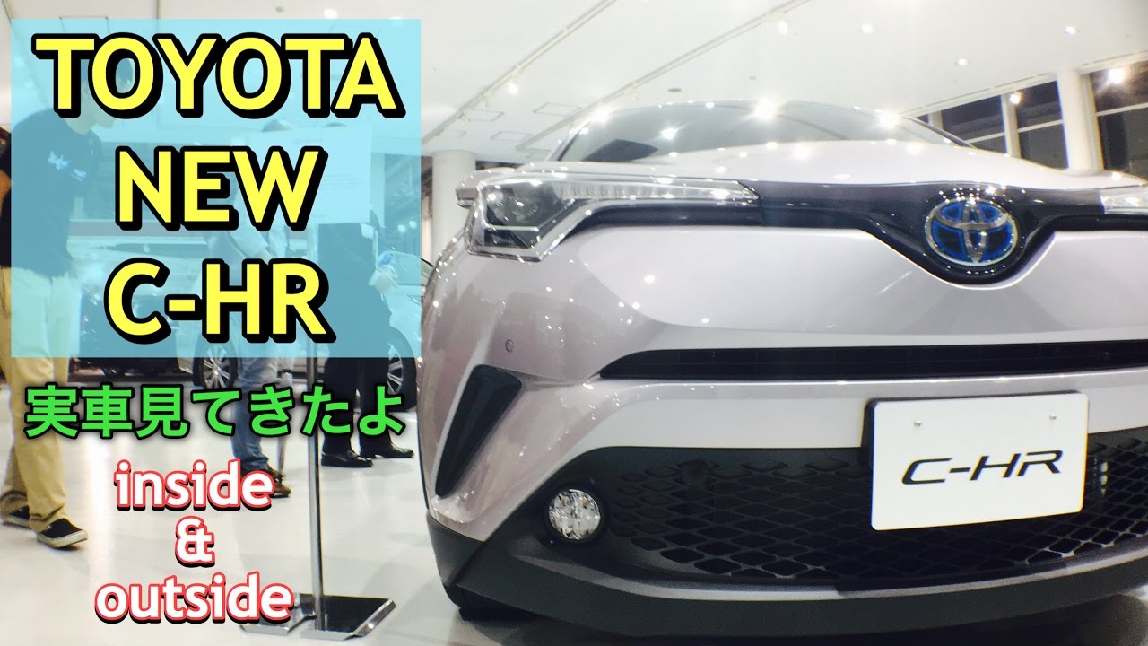 トヨタ 新型 C Hr 日本仕様 実車見てきたよ ホンダ ヴェゼルの対抗なるか Toyota All New Chr Inside Outside Youtube