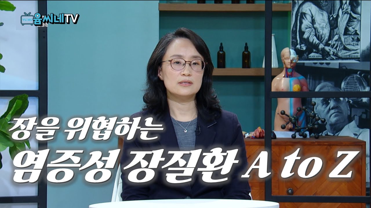 [TBC 건강365] 장을 위협하는 염증성 장질환 ㅣ 김경옥 교수(소화기내과)