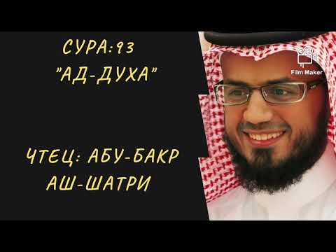 Сура 93 'Ад-Духа'.