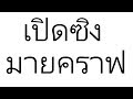 เจ้าเจมและเจ้าพี กับมายคราฟครั้งแรก