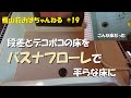 ＃１９　お風呂リフォーム床編／段差とデコボコの床をバスナフローレで平らな床に