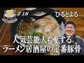 【あっさり豚骨！ひるとよる】豚骨ド真ん中！お酒の〆にもつまみにも合う赤坂の名店にGO麺！