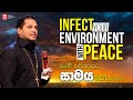 Infect your environment with peace | ඔබේ පරිසරයට සාමය බෝකරන්න