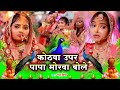 दर्द भरा बेटी विवाह गीत || कोठवा ऊपर पापा मोरवा बोले रामा - Anshu Priya Paramparik Shadi Vivah Geet