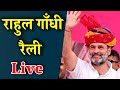 Live  rahul gandhi rally  bindas haryana news  congress 