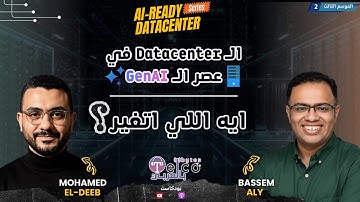 ال Datacenter في عصر ال GenAI .. ايه اللي اتغير؟