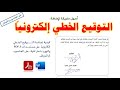إضافة التوقيع الخطي إلكترونيا على ملفات PDF والوورد باحترافية على الحاسوب والموبايل 