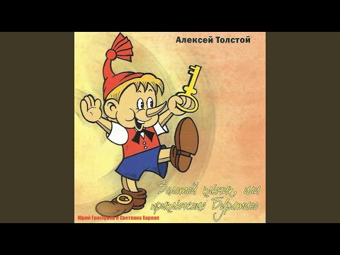 在 YouTube 上觀看「Золотой ключик, или приключения буратино, Pt. 3」