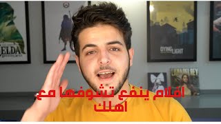 ينفع تشوفها مع اهلك | #افلام_عشوائية | #YasMowRecommends