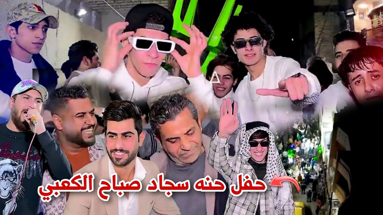 موحفله ضيم حفل حنه سجاد صباح الكعبي - التصوير والمونتاج حسن حيدر للحجز 07731980503#2024 #جديد