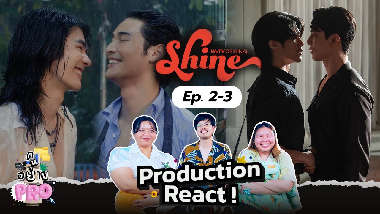 ดูอย่างโปร (ดักชั่น) EP6 l Shine EP 2-3 บอกเลยว่ามีสะดุ้ง !