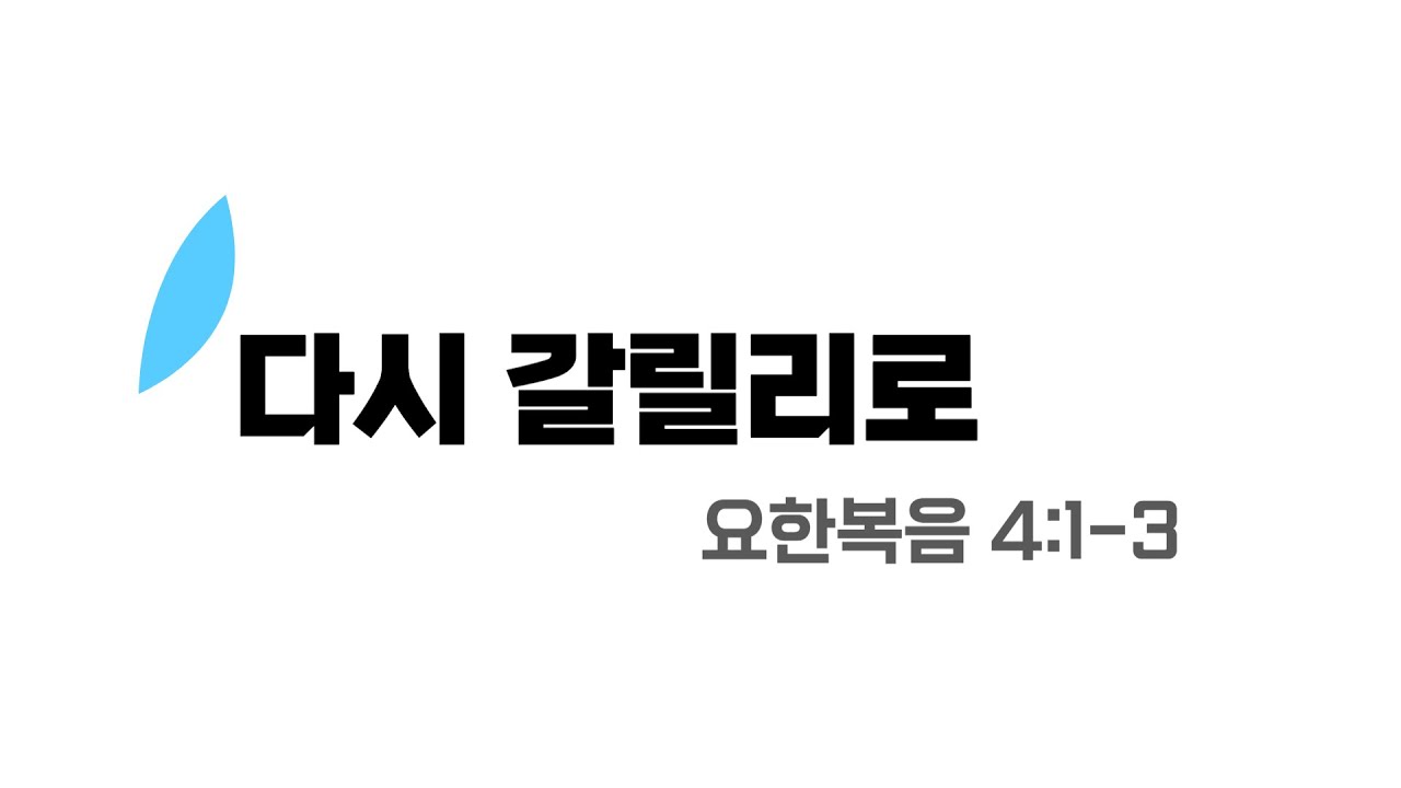[수원시민교회] 주일설교[음성] | 다시 갈릴리로 | 요한복음 4:1-3 | 2025.12.21 | 사명 | Again for Galilee
