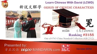 Origin of Chinese Characters - 3188 冕  crown - Learn Chinese with Flash Cards