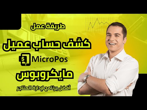 كشف حساب عميل في برنامج مايكروبوس أفضل برنامج لإدارة المتاجر