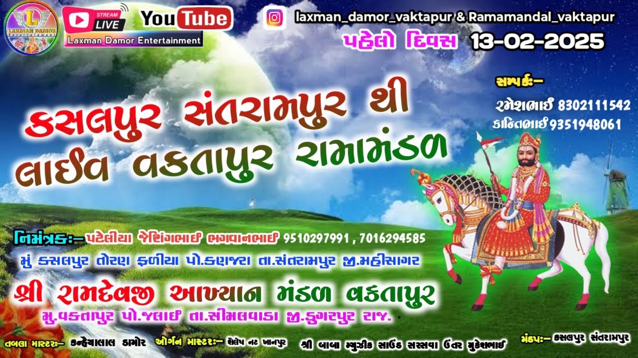 🔴 સંતરામપુર થી લાઈવ  રામામંડળ વક્તાપુર 🔴Santrampur thi Live Vaktapur Ramamandal તારીખ 13-02-2025