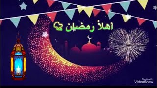 تهنئة بحلول شهر رمضان.. رمضان جانا وفرحنا به  ❤️ 2023