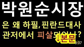 박원순 시장은, 왜 하필 핀란드 대사관저에서 피살되었나