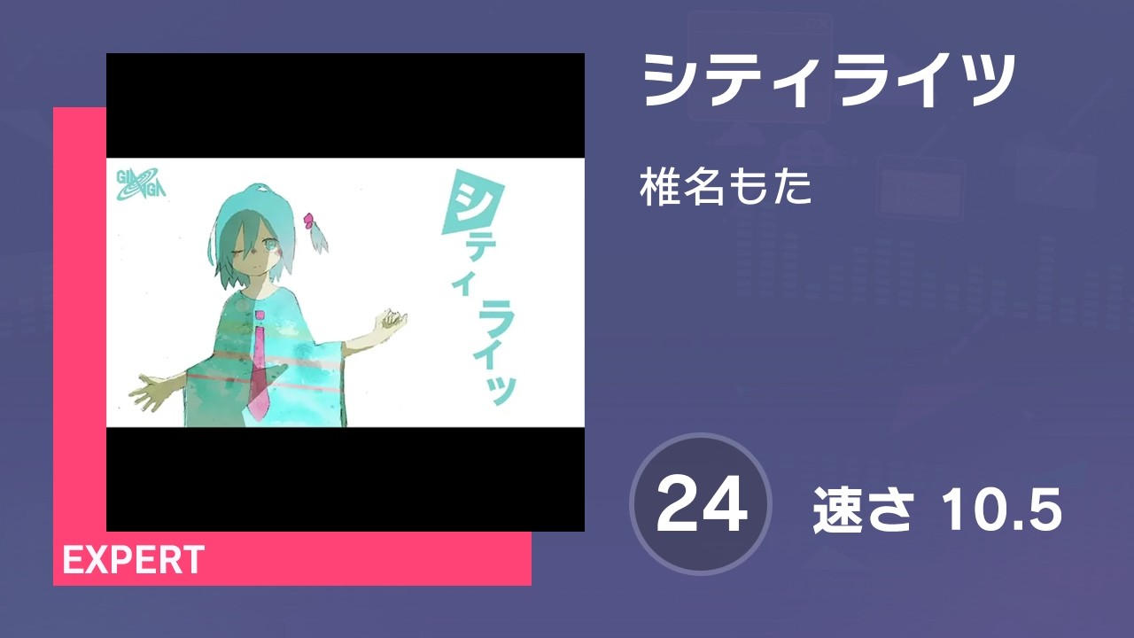 プロセカ] シティライツ (EXPERT 24) 譜面確認 (速さ 10.5) - YouTube