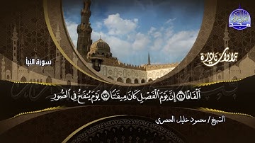 تلاوة نادرة || ما تيسر من سورة النبأ || للشيخ محمود خليل الحصري | HD